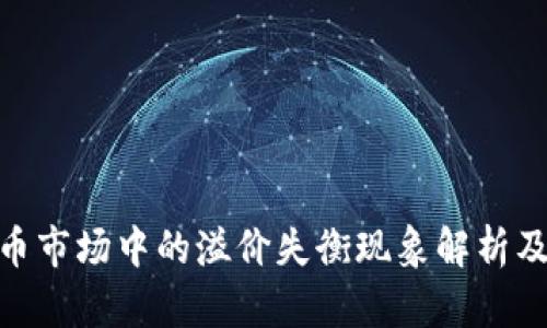 加密货币市场中的溢价失衡现象解析及其影响