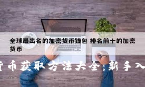 2023年加密货币获取方法大全：新手入门与进阶策略
