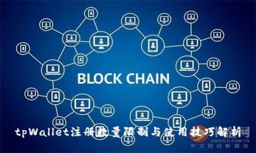 tpWallet注册数量限制与使用技巧解析