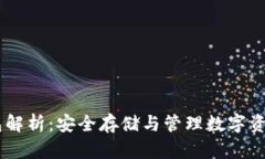 USDT专用钱包解析：安全存