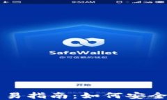 加密货币在线交易指南：