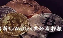 深入解析tpWallet里的质押投