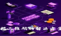 tpWallet无法扫描二维码的解