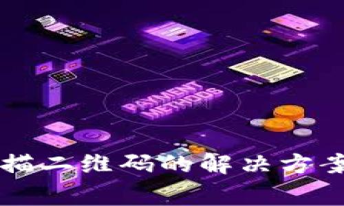 tpWallet无法扫描二维码的解决方案与常见问题解答