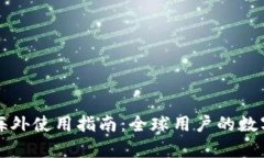 tpWallet海外使用指南：全球