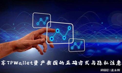 : 分享TPWallet资产截图的正确方式与隐私注意事项