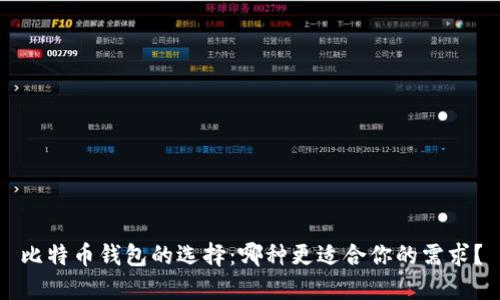 比特币钱包的选择：哪种更适合你的需求？