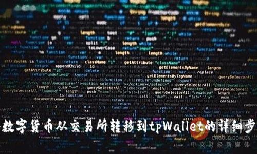 如何将数字货币从交易所转移到tpWallet的详细步骤教程