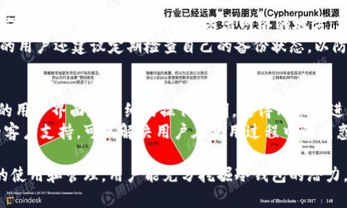   tp冷钱包：安全存储加密货币的理想选择 / 

 guanjianci tp冷钱包, 加密货币安全, 无联网使用, 私钥管理, 数字资产保护 /guanjianci 

什么是tp冷钱包？
tp冷钱包是一种用于存储数字货币的离线设备或软件，它不需要互联网连接，因而被称为“冷钱包”。冷钱包的主要功能是安全地存储用户的加密货币私钥，而不必担心黑客攻击或因网络问题导致的资产损失。与热钱包（有互联网连接的钱包）相比，tp冷钱包提供了一种更高的安全性，确保用户的资产在一个相对安全的环境中储存。

tp冷钱包的工作原理
tp冷钱包的基本工作原理是将用户的私钥存储在离线环境中。这意味着即使恶意软件侵入用户的计算机或设备，黑客也无法直接访问冷钱包中的私钥。用户可以通过生成交易的方式，将需要转移的资金从冷钱包中转移到热钱包或其他在线地址。
为了完成交易，用户通常需要在冷钱包上生成交易，确认交易的有效性，随之签名（签名过程也是在离线环境中进行），然后将已签名的交易发送到热钱包或其他在线服务中进行广播。此过程保护了用户的私钥不受互联网威胁所影响。

tp冷钱包的优势
tp冷钱包的主要优势在于其安全性和私密性。因为冷钱包没有连接互联网，黑客无法直接盗取用户的加密货币资产。对于持有大量加密资产的投资者来说，冷钱包无疑是更安全的选择。
此外，tp冷钱包通常具备便捷的用户界面和易于操作的特性，使得即使是初学者也能轻松使用这一工具来管理自己的数字资产。优秀的冷钱包设计会提供详细的使用说明和帮助文档，以确保用户充分理解和掌握钱包的使用技巧。

如何选择合适的tp冷钱包？
在选择tp冷钱包时，用户需要考虑多个方面。首先是安全性，要选择知名品牌，确保其有良好的声誉和业界认可的安全防护措施。其次，易用性也很关键，用户界面应当友好，支持的币种也可以作为参考因素之一。
此外，考虑钱包的兼容性也很重要，有些冷钱包可能仅支持某些特定的加密货币。从性能角度来看，应选择反应快、交易处理迅速的冷钱包，避免在需要快速转账时给用户带来困扰。

tp冷钱包的使用流程
使用tp冷钱包的流程可以分成几个简单的步骤：
ol
  listrong购买冷钱包：/strong选择一个可信赖的品牌，并从正规渠道购买，避免二手产品或非官方渠道的设备。/li
  listrong初始化钱包：/strong根据说明书设置钱包，生成新的钱包地址和私钥，这个过程通常是在离线状态下进行的。/li
  listrong存储资产：/strong通过将加密货币从热钱包转移到冷钱包地址来存储资产。/li
  listrong管理资金：/strong在需要转移资金时，从冷钱包生成并签名交易，随后将交易信息输入到热钱包中进行广播。/li
  listrong定期备份：/strong务必定期备份钱包的助记词或私钥，以应对任何设备故障或丢失。/li
/ol

tp冷钱包的常见问题
h41. tp冷钱包能否完全不联网使用？/h4
tp冷钱包的设计初衷就是为了提供一种安全的存储方案，因此它是可以完全不联网使用的。所有操作，包括生成钱包地址、管理资产都可以在不连接互联网的设备上完成。在签名交易的环节，用户同样可以将离线签名的内容与在线环境分开，从而确保私钥不受网络攻击的威胁。

h42. 如何保障冷钱包的安全性？/h4
虽然tp冷钱包本身设计强调安全性，但用户在使用时仍然需要遵循一些安全策略。首先，购买冷钱包时要选择知名品牌，确保产品质量和安全性。使用冷钱包后，要保护好自己的助记词和私钥，避免与他人分享，最好在那里加密存储。
还有，就是要定期检查冷钱包的固件和软件更新版本，确保产品运行在最新的安全协议下。另外，要尽量将冷钱包存放在一个安全的地方，如银行安全箱或家庭隐蔽处，尽量减少丢失或被盗的风险。

h43. tp冷钱包与热钱包的区别？/h4
tp冷钱包与热钱包的最大区别在于连接互联网的状态。热钱包是始终连接互联网的，可以随时快速进行交易和转账，但此状态也使其更容易遭到攻击和盗窃。冷钱包则是离线的，提供更高的安全性，非常适合长期存储大额加密货币。
除了安全性，冷钱包和热钱包在使用便利性上也有所不同。热钱包一般使用较为方便，适合频繁交易，而冷钱包则侧重安全性，更加适合长期存储。消费者应该根据自己的需求选择合适的钱包类型。

h44. tp冷钱包是否支持所有加密货币？/h4
tp冷钱包的支持的加密货币种类通常取决于钱包的设计和厂家规格。有些冷钱包可能仅支持主流的币种，如比特币、以太坊等，而有些则可能具备多币种支持。在选择冷钱包时，用户应确认其所需的币种是否受到支持，以免在使用中出现不便。
同时，用户还需了解关注官方更新信息，有时生产厂家会随即添加新的币种支持，确保使用体验始终保持在最佳状态。

h45. 冷钱包丢失了怎么办？/h4
冷钱包一旦遗失，钥匙和助记词的安全性成为关键。如果您已经妥善备份了助记词和私钥，可以使用它们在新的冷钱包或热钱包中恢复资金。确保备份存放在一个安全且远离网络的地方，减少丢失或被盗的风险。
如果没有备份，资金就可能无法恢复。为此，定期对助记词和私钥进行备份，并保持多份存储是十分有必要的，对大额资金尤其重要。使用冷钱包的用户还建议定期检查自己的备份状态，以防万一。

h46. tp冷钱包是否容易使用？/h4
虽然tp冷钱包的主要功能是提供安全的资产存储，但实际使用时的易用性也不容忽视。如今市场上的冷钱包设计越来越人性化，许多提供直观的用户界面和详细的操作说明，使得用户在进行资产管理时不会感到困惑。
用户在第一次使用冷钱包时可能会遇到一些问题，但通过认真阅读说明书和教程，通常可以快速上手。此外，很多冷钱包制造商也提供了良好的客户支持，可以解决用户在使用过程中的困惑。

总结来说，tp冷钱包是一种安全、高效的加密货币存储工具。用户不仅能确保其数字资产的安全，还有机会从中获得更好的投资效果。通过正确的使用和管理，用户能充分挖掘冷钱包的潜力。