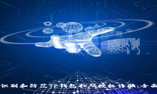 如何识别和防范TP钱包扫码授权诈骗：全面指南