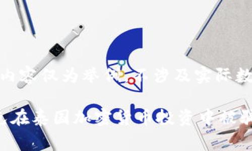 (注意: 本内容仅为举例，不涉及实际数据和事件)

: 如何避免在泰国加密货币投资中被骗的风险