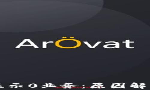 
区块链钱包显示0业务：原因解析与解决方案