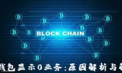 区块链钱包显示0业务：原