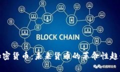 加密货币：未来货币的革