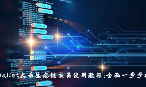 tpWallet火币生态链交易使用教程：全面一步步指导
