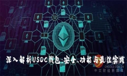  深入解析USDC钱包：安全、功能与最佳实践