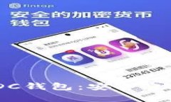  深入解析USDC钱包：安全、