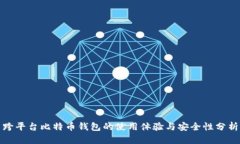 跨平台比特币钱包的使用