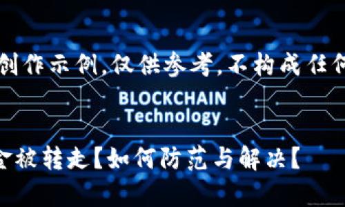 需要注意：以下内容为创作示例，仅供参考，不构成任何金融建议或操作指导。

示例：
刚注册tpWallet后资金被转走？如何防范与解决？