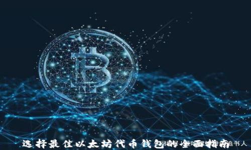 
选择最佳以太坊代币钱包的全面指南