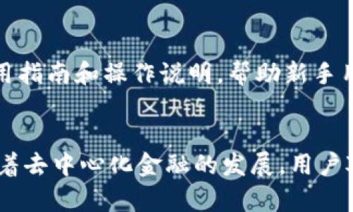 如何在tpWallet中使用Uniswap交易所进行交易指南
tpWallet, Uniswap, 加密货币交易, 去中心化交易所, 如何交易/guanjianci

引言
随着区块链技术的不断进步与普及，去中心化金融（DeFi）逐渐成为了用户关注的焦点。在众多的去中心化交易所中，Uniswap以其用户友好的界面和高效的交易机制，受到广大数字资产爱好者的青睐。tpWallet作为一款支持多链的钱包，也为用户提供了便捷的Uniswap交易功能。本文将详细介绍如何在tpWallet中进行Uniswap交易、相关的交易步骤，优势分析，以及一些常见问题的解答。

tpWallet简介
tpWallet是一款安全便捷的数字货币钱包，支持多种区块链网络以及多种代币的存储和管理。除了基本的代币存储功能外，tpWallet还集成了诸多DeFi应用，包括Uniswap交易所，让用户可以随时随地进行数字资产交易。其易用的界面和丰富的功能，使得tpWallet成为了许多区块链用户的优选钱包。

如何在tpWallet中进行Uniswap交易
在tpWallet中进行Uniswap交易的过程相对简单，以下是详细步骤：

h4步骤一：下载并安装tpWallet/h4
首先，用户需要在其手机应用商店中下载并安装tpWallet。这款应用支持iOS和Android系统。安装完成后，用户可以创建新的钱包或导入已有的钱包。

h4步骤二：连接钱包/h4
在成功创建或导入钱包后，用户需要确保自己的钱包中拥有足够的以太坊（ETH）或其他代币的余额，因为在Uniswap交换中，用户需要支付一定的交易费用（Gas费）。

h4步骤三：选择“去中心化交易所”功能/h4
在tpWallet的主界面，用户可以看到多个功能选项，点击“去中心化交易所（DEX）”选项，系统会为用户展示已集成的去中心化交易所列表。选择Uniswap开始交易。

h4步骤四：选择交易对/h4
在Uniswap页面，用户需要选择想要交易的代币对，例如从ETH交换成DAI。在搜索栏中输入代币名称，系统会自动推荐相关代币供用户选择。

h4步骤五：设置交易数量与滑点/h4
用户需输入愿意交易的代币数量，系统会自动计算出能获得的另一种代币数量。同时，用户也可以根据个人需求，调整滑点容忍度（Slippage Tolerance），以确保交易顺利进行。

h4步骤六：确认交易并签名/h4
完成所有设置后，用户可以点击“确认”进行交易。此时，tpWallet会提示用户进行交易签名，用户需输入密码或通过生物识别技术进行身份验证。

h4步骤七：查看交易状态/h4
交易发起后，用户可以在钱包的“交易记录”中查看交易状态，包括已完成和待处理的交易信息。此外，可以通过区块链浏览器查看交易的详细状态。

Uniswap交易的优势
相比于传统的中心化交易所，Uniswap的去中心化交易模式有诸多优势：

h41. 安全性高/h4
在Uniswap交易中，用户的私钥始终保留在自己的设备中，无需将资产存放在中心化交易所，避免了被黑客攻击或交易所跑路的风险。所有资产的管理完全由用户自己掌控。

h42. 无需注册，使用便捷/h4
使用Uniswap进行交易不需要账户注册，只需使用支持ERC20代币的钱包进行连接即可。这样大大减少了用户的操作步骤，提升了交易的便捷性.

h43. 交易灵活/h4
Uniswap支持多种ERC20代币之间的直接交换，方便用户在不同代币之间进行灵活的资产配置。用户可以根据市场行情的变化，随时调整自己的资产组合。

h44. 透明性强/h4
所有在Uniswap上进行的交易都是公开且可查的，用户可以通过区块链浏览器追踪每笔交易的状态和历史。这样透明的交易环境使得投资者能更有信心地进行交易。

h45. 提供流动性挖矿机会/h4
通过在Uniswap提供流动性，用户不仅可以完成交易，还有机会获得流动性奖励与交易手续费分成。用户可以通过提供流动性来获得被动收入，增加投资回报。

常见问题解答

h4问题1：tpWallet支持哪些区块链网络？/h4
tpWallet支持多条公链和各种ERC20代币的使用，如Ethereum、BNB Chain、Polygon等。用户可根据自身需求，自由选择区块链网络进行交易和管理数字资产。

h4问题2：为什么在Uniswap交易时需要支付Gas费？/h4
Gas费是用户在以太坊网络上进行操作时需要支付的费用，主要用以激励矿工处理交易。这些费用会根据网络拥堵程度而有所浮动，无法避免。用户在进行交易前务必考虑到Gas费，以免余额不足而导致交易失败。

h4问题3：如何提高Uniswap交易发生的成功率？/h4
要提高交易的成功率，用户可以适当调整滑点容忍度。滑点是指用户未能以预期价格成交时的价格变化幅度，滑点过于严格可能会导致交易无法完成。用户可根据实际情况，适度提高滑点容忍度，从而增加交易的成功完成几率。此外，在市场活跃时段交易，也会相对提高成功率。

h4问题4：如何查看Uniswap的交易记录？/h4
用户在tpWallet中可以轻松查看所有的交易记录。在“去中心化交易所”的历史交易记录中，用户可看到完成、待确认、失败等交易状态。用户也可通过区块链浏览器查找交易的哈希，以进一步确认交易的流动性和状态。

h4问题5：tpWallet 如何保障用户的资产安全？/h4
tpWallet采取多层次的安全措施，包括加密技术、防火墙、冷存储等多重手段，保证用户的资产安全。用户应确保自身的设备安全，以及妥善保管助记词和私钥，以有效防止资产流失和被盗风险。

h4问题6：Uniswap 适合新手用户吗？/h4
Uniswap由于其简单的用户界面和操作流程，非常适合新手用户使用。用户只需了解基本的ERC20代币知识，即可通过Uniswap实现资产的自由交易。同时，tpWallet也提供相应的使用指南和操作说明，帮助新手用户快速上手，完成交易。

结语
在tpWallet中使用Uniswap交易所进行交易，操作简单方便且安全性高。用户只需按部就班地跟随以上步骤，不用担心复杂的注册和备案过程，就能在去中心化的环境中自由交易。随着去中心化金融的发展，用户对数字资产的需求只会不断增加，选择合适的工具和策略将在其中起到关键作用。希望本文能够帮助到每一位希望在tpWallet中使用Uniswap做交易的用户，实现财富的自由和增值。