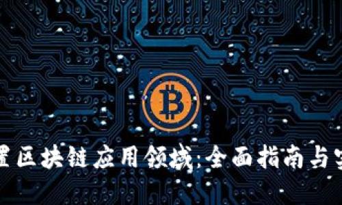 如何设置区块链应用领域：全面指南与实用方法