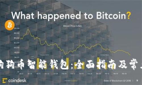 如何使用狗狗币智能钱包：全面指南及常见问题解答