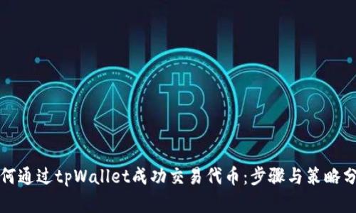 如何通过tpWallet成功交易代币：步骤与策略分析
