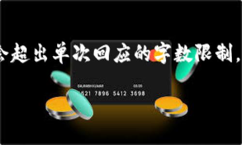 请注意：由于您要求的是相对较长的文本，可能会超出单次回应的字数限制。我将尽量提供一个完整的回答以满足您的要求。

比特币如何安全地存入钱包并进行交易