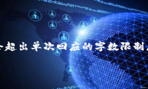 请注意：由于您要求的是相对较长的文本，可能会超出单次回应的字数限制。我将尽量提供一个完整的回答以满足您的要求。

比特币如何安全地存入钱包并进行交易