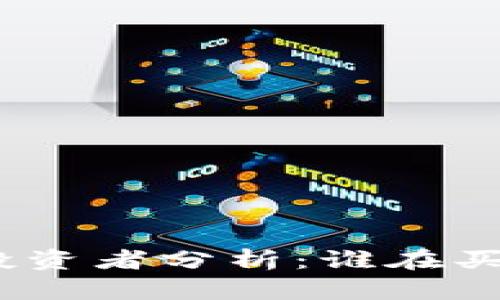 : 加密货币投资者分析：谁在买入加密货币？