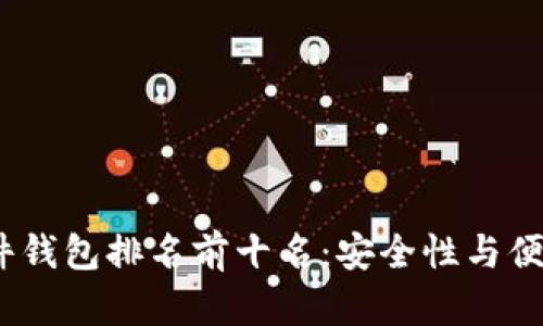 2023年加密硬件钱包排名前十名：安全性与便捷性的完美结合