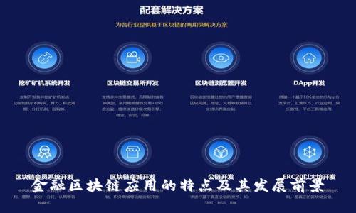 金融区块链应用的特点及其发展前景