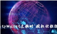 如何解决tpWallet兑换时“授