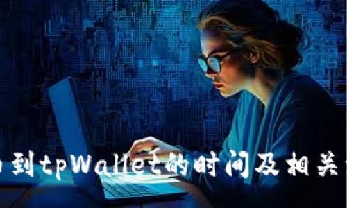 :
火币提币到tpWallet的时间及相关注意事项
