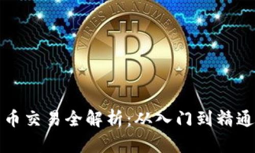 加密数字货币交易全解析：从入门到精通的必备指南