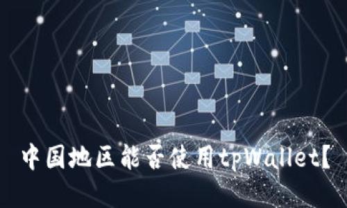 中国地区能否使用tpWallet？