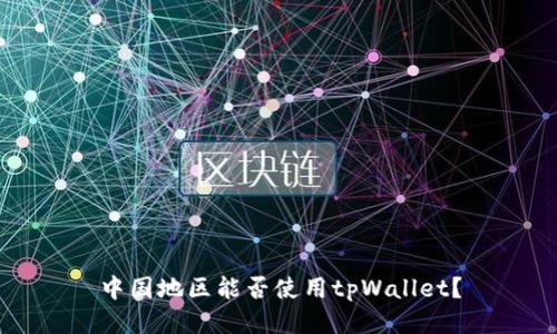 中国地区能否使用tpWallet？
