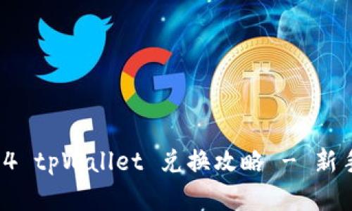 : 传奇4 tpWallet 兑换攻略 - 新手必看！