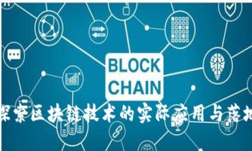 深入探索区块链技术的实际应用与落地案例