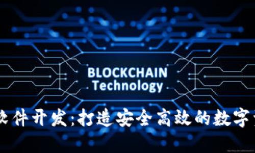 虚拟币交易软件开发：打造安全高效的数字资产交易平台