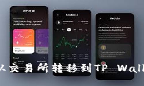 Title:
如何将BNB从交易所转移到TP Wallet：详细指南